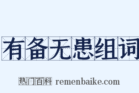 有备无患组词是什么意思的图片